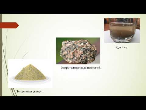 Видео: Әбілда Зейне. Жартылыстану 5-сынып. Таза зат пен қоспаның айырмашылығы.