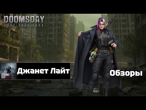 Видео: Doomsday last survivors - Джанет Лайт. Детальный обзор.
