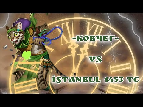 Видео: ~Ковчег~ VS Istanbul 1453 TC