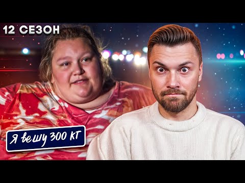 Видео: Я вешу 300 кг  ►  12 сезон 1 серия ► История Кристал Стор