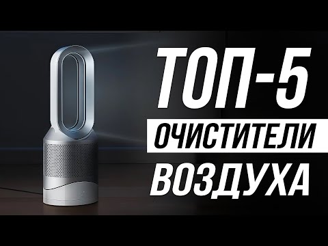 Видео: Лучшие очистители воздуха в 2025 / Какой выбрать?