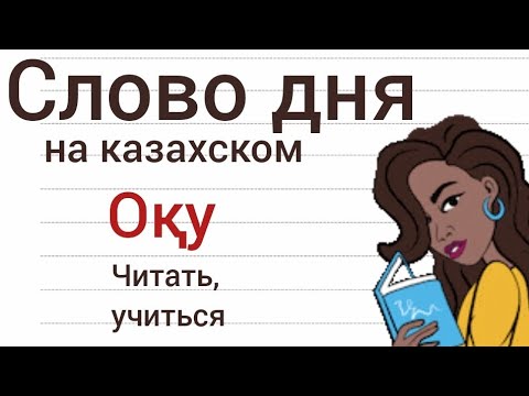Видео: СЛОВО ДНЯ на казахском ОҚУ. Составляем предложения. Учим казахский язык. Фразы на казахском