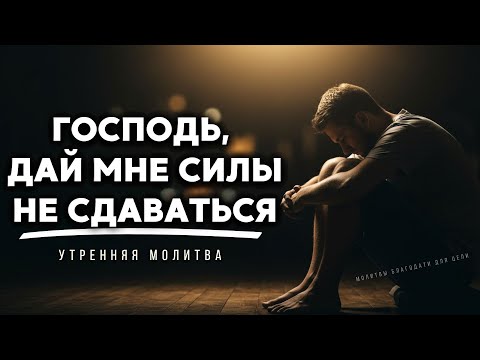 Видео: Господь, научи меня ждать, не сдаваясь, дай мне силы продолжать верить, молитва для трудных моментов