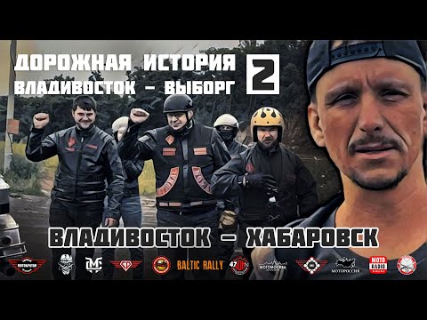 Видео: Дорожная история ВВ #2: Владивосток - Хабаровск