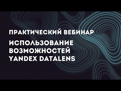 Видео: Практический вебинар по использованию возможностей Yandex DataLens