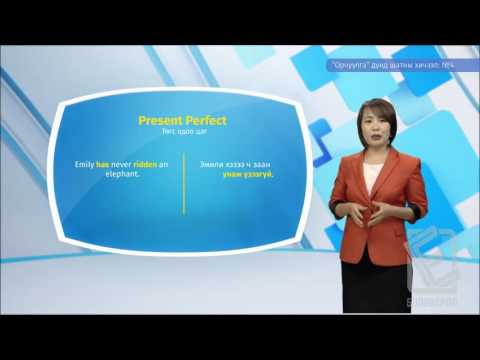 Видео: Англи хэл - Дунд шат - Орчуулга №04
