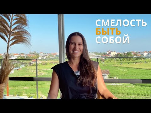 Видео: Честность с собой как ключ к реальным изменениям