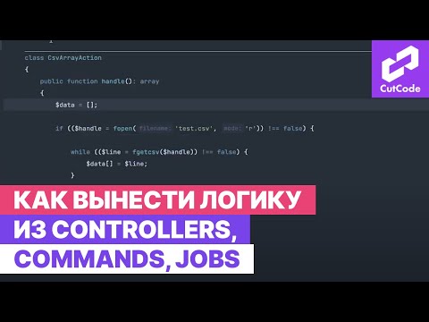 Видео: Куда вынести логику из controllers, commands, jobs. Лучшие практики Laravel разработчиков