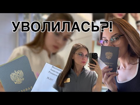 Видео: |УВОЛИЛАСЬ?!| Последние смены в отделении