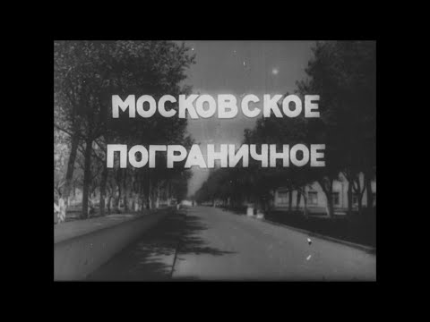 Видео: МОСКОВСКОЕ ПОГРАНИЧНОЕ 1972 г.