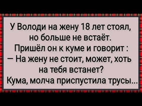 Видео: Как у Володи На Жену Перестал Вставать! Сборник Свежих Анекдотов! Юмор!