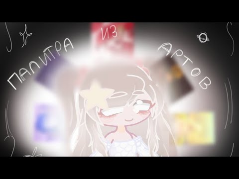 Видео: ПАЛИТРА ИЗ АРТОВ (Хелп ми) ☆|Идея взята от @Angel-Woof_Woof |☆