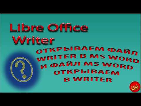 Видео: #LibreOfficeWriter Открываем файл Writer в #MicrosoftWord и файл Word в программе LibreOfficeWriter