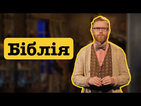 Видео: Біблія. Боже Слово чи літературна компіляція? Ясно-пАнятно! Всі випуски І Філософський камінь