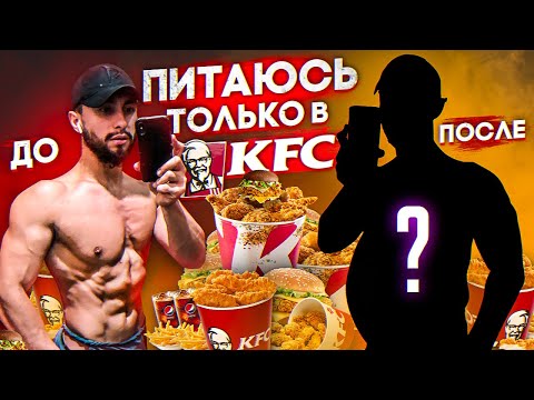 Видео: 24 ЧАСА ПИТАЮСЬ ТОЛЬКО В KFC | 10000 КАЛОРИЙ из KFC |  ВОТ ЧТО ИЗ ЭТОГО ПОЛУЧИЛОСЬ...
