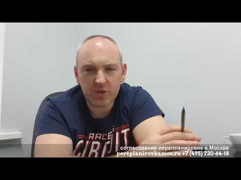 Видео: Покупка квартиры с не узаконенной перепланировкой