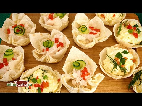 Видео: Самые быстрые Тарталетки из лаваша! Вы успеете их приготовить даже если работаете 31 декабря!