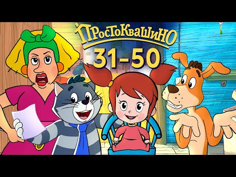 Видео: Новое Простоквашино ВСЕ серии подряд (31-50) - Союзмультфильм HD
