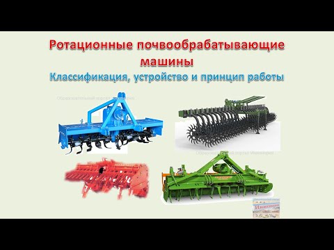 Видео: Ротационные почвообрабатывающие машины - Классификация, устройство и принцип работы