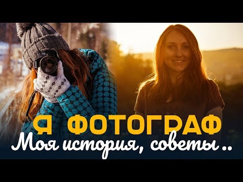 Видео: КАК Я СТАЛА ФОТОГРАФОМ  |  МОЙ ОПЫТ И ФОТОТЕХНИКА  |  СОВЕТЫ НАЧИНАЮЩИМ ФОТОГРАФАМ  |  РАССУЖДАЮ