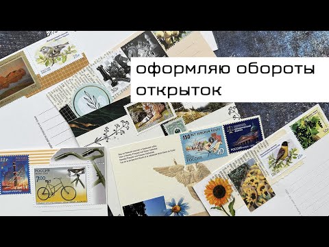 Видео: Оформляю обороты открыток