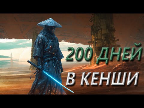 Видео: 200 ДНЕЙ В ПУТИ К НОВОМУ ПОРЯДКУ В KENSHI (Глава 2)