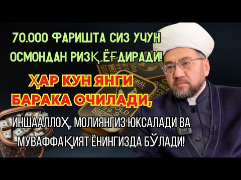 Видео: 70 МИНГ ФАРИШТА РИЗҚ ОЛИБ ТУШАДИ! 💰 ҲАР КУН БАРАКА ЁҒИЛАДИ, ИНШААЛЛОҲ ҚАРЗДАН ХАЛОС БЎЛАСИЗ!