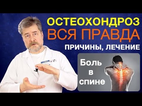 Видео: Остеохондроз. Вся правда об остеохондрозе и боли в спине. Причины, симптомы, лечение