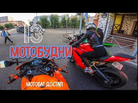 Видео: МотоБудни #13 ДЕВУШКИ НА МОТО |  красный DUCATI |  МОТОБАТ опять