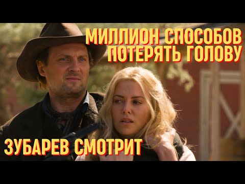 Видео: ЗУБАРЕВ СМОТРИТ «МИЛЛИОН СПОСОБОВ ПОТЕРЯТЬ ГОЛОВУ» | СМЕШНЫЕ МОМЕНТЫ С ПРОСМОТРА