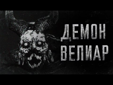Видео: Демон Велиар... | страшные истории | ужасы | мистика