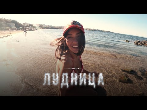 Видео: BILYANISH - LUDNITSA / БИЛЯНИШ - ЛУДНИЦА [OFFICIAL 4K VIDEO] 2025