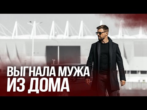 Видео: ВЫГНАЛА МУЖА ИЗ ДОМА / ТЕПЕРЬ ОН СПИТ С ДРУГОЙ