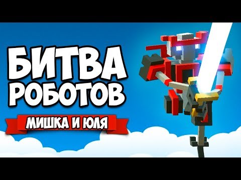 Видео: БИТВА РОБОТОВ ♦ В ГОСТЯХ У КОРОЛЯ РОБОТА  ♦ Clone Drone in the Danger Zone