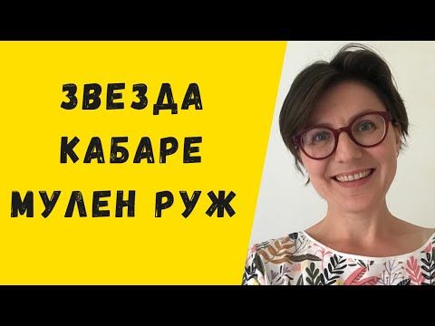 Видео: Ля Гулю - звезда кабаре Мулен Руж