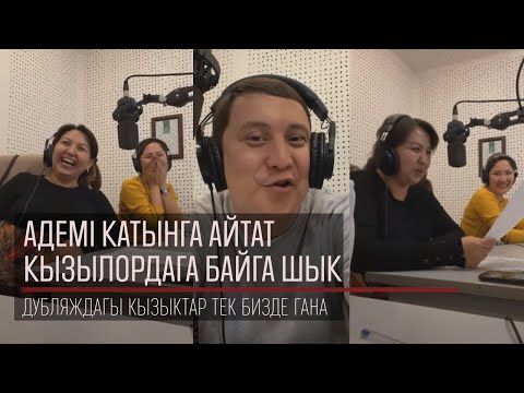 Видео: Әдемі қатынға Қызылордаға келін боласың ба дит - Қайрат Әділгерей
