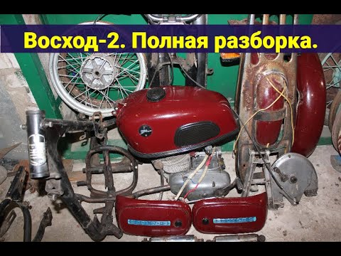 Видео: Мотоцикл Восход-2 . Полная разборка .