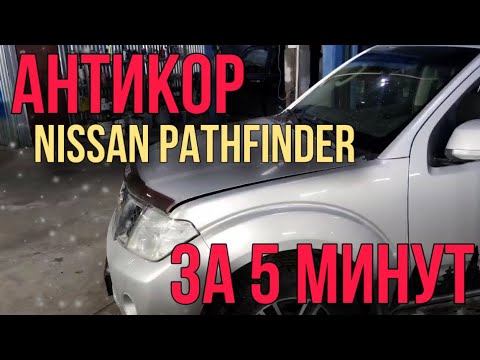 Видео: Антикоррозионная обработка Nissan Pathfinder / За 5 минут