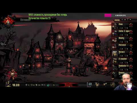 Видео: Darkest Dungeon.МАХ сложность без потерь #36