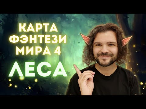 Видео: Карта фэнтези мира 4 | Рисуем лес