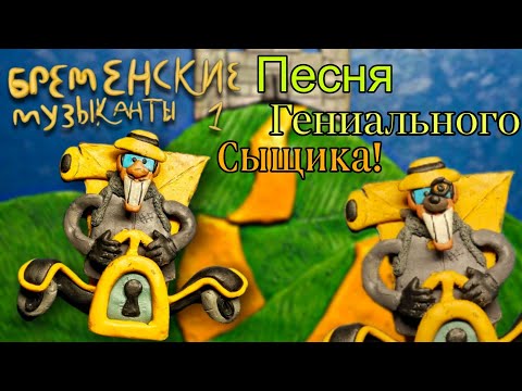 Видео: Бременские Музыканты "Песня Гениального Сыщика" (пластилиновая анимация) клип