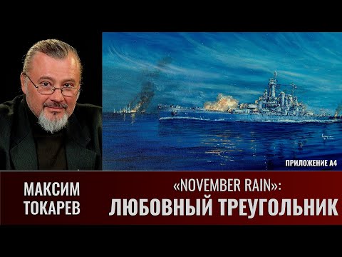 Видео: Максим Токарев. "November Rain": Любовный треугольник. Приложение А4