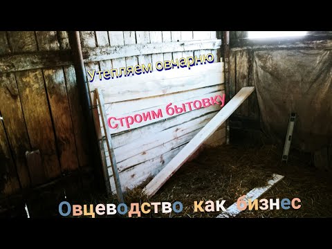 Видео: Утепление овчарни|Домашнее овцеводство