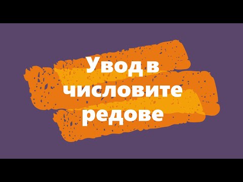 Видео: Увод в числовите редове
