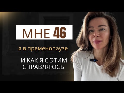 Видео: Пременопауза и как я с этим справляюсь #40plus #менопауза #40плюс #taniaigol #womenover40