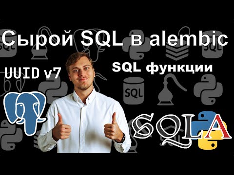 Видео: Сырой SQL в alembic миграциях и UUID v7 в PostgreSQL