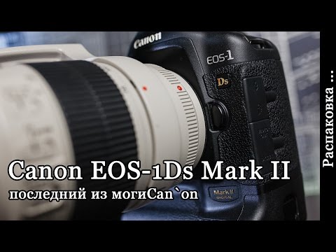 Видео: Canon EOS 1ds Mark II  "Последний из могиCan`on" | Часть 1: Распаковка|