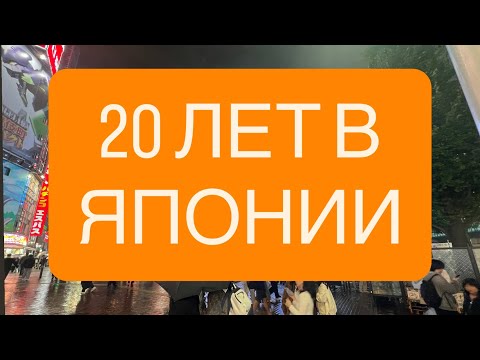 Видео: 20 ЛЕТ В ЯПОНИИ