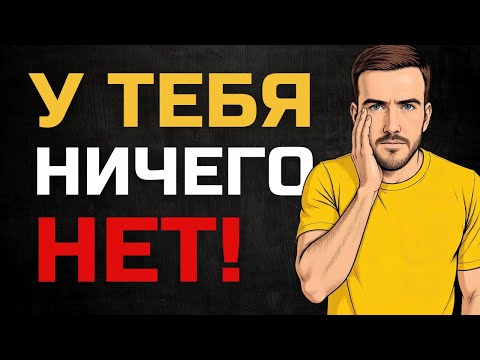Видео: Почему ты решил что ВСЕ вокруг БОГАТЫ а ТЫ НЕТ (3 причины)