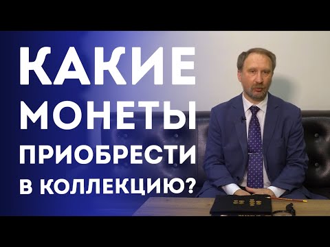 Видео: Какие монеты Николая II приобрести в коллекцию? | Нумизматика
